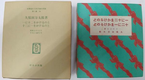 一に十二をかけるのと十二に一をかけるのと 久保田万太郎 久保田万太郎 一に十二をかけるのと十二に一をかけるのと 名著