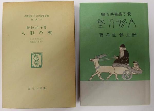 人形の望 名著復刻(野上弥生子) / 古本、中古本、古書籍の通販は「日本 