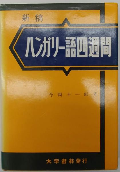 ハンガリー語四週間(今岡十一郎) / 古本、中古本、古書籍の通販は ハンガリー語四週間(今岡十一郎) / 古本、中古本、古書籍の通販は