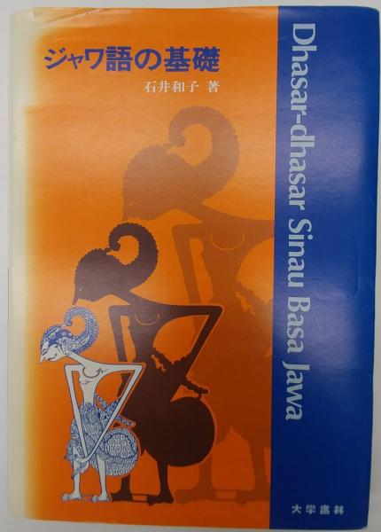 ジャワ語の基礎(石井和子) / 古本、中古本、古書籍の通販は「日本の