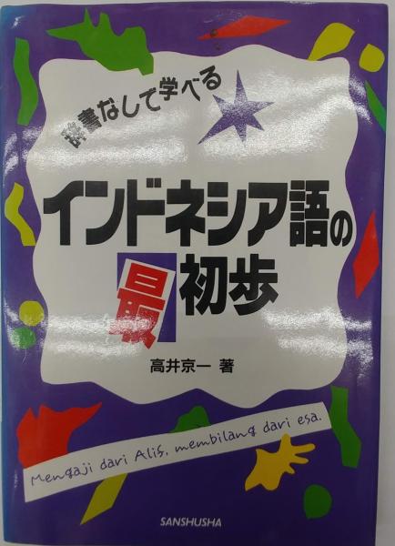 【中古】 インドネシア語の最初歩 辞書なしで学べる/三修社/高井京一 中古】 インドネシア語の最初歩 辞書なしで学べる/三修社/高井京一