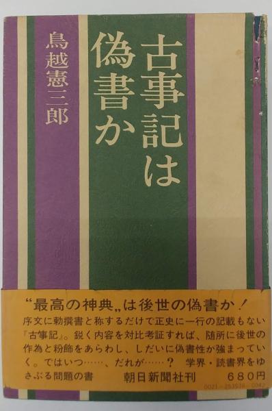 古事記は偽書か 鳥越憲三郎 古本 中古本 古書籍の通販は 日本の古本屋 日本の古本屋