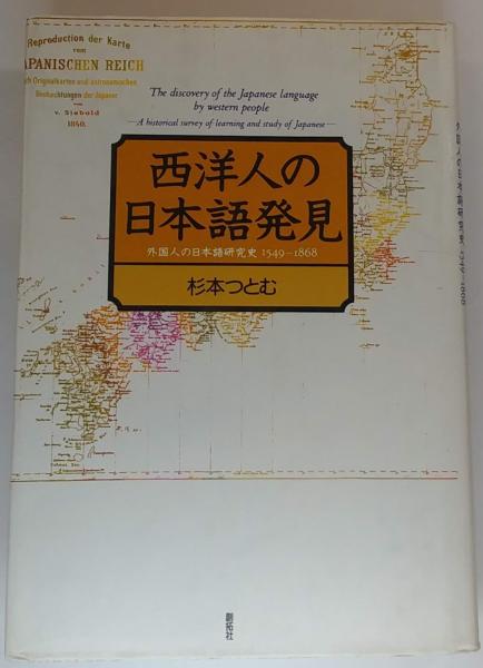 西洋人の日本語発見(杉本つとむ) / (有) 舒文堂河島書店 / 古本、中古