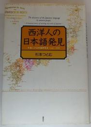 西洋人の日本語発見