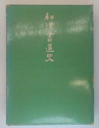 和漢書道史