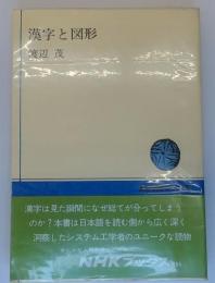 漢字と図形