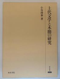 上代文学と木簡の研究