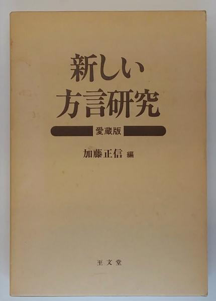 新しい方言研究 愛蔵版(加藤正信) / 古本、中古本、古書籍の通販は