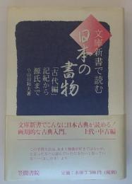 文庫新書で読む日本の書物  古代編