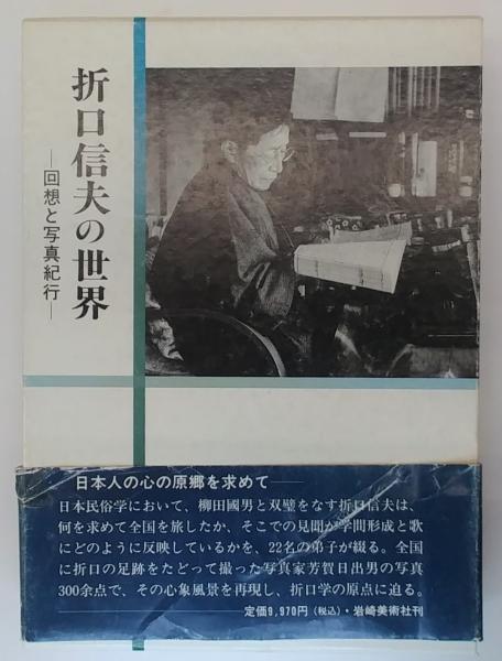 折口信夫の世界 回想と写真紀行(芸能学会編) / 古本、中古本、古書籍の