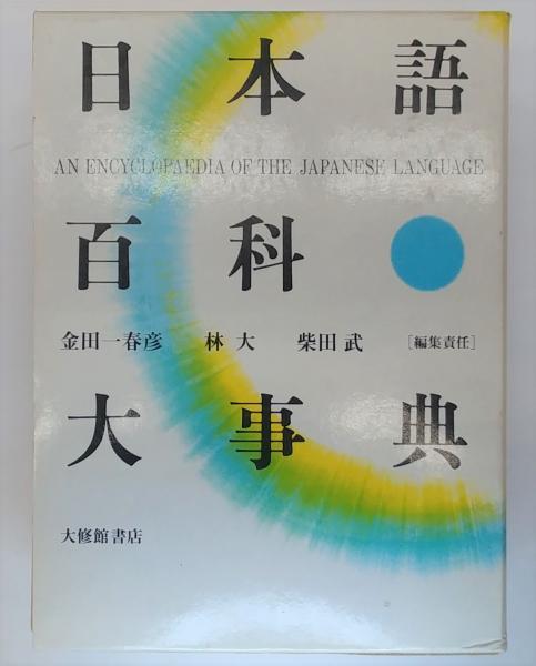 日本語百科大事典(金田一春彦・林大・柴田武編集責任) / 古本、中古本 