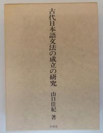 古代日本語文法の成立の研究