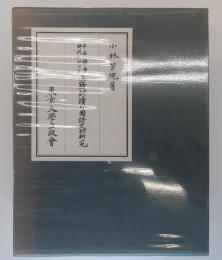 平安鎌倉時代に於ける漢籍訓読の国語史的研究