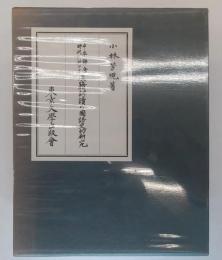 平安鎌倉時代に於ける漢籍訓読の国語史的研究