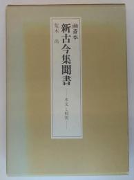 幽斎本新古今集聞書