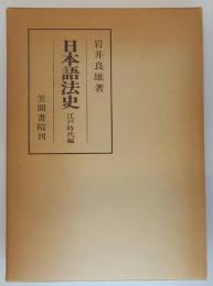 日本語法史　江戸時代編