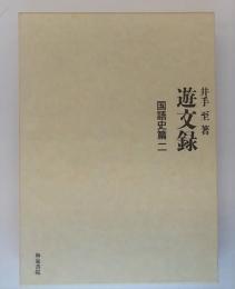 遊文録　井手至論文集　国語史篇　2