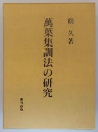 萬葉集訓法の研究