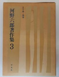 河野六郎著作集　3　文字論・雑纂