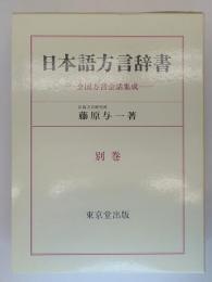 日本語方言辞典　全国方言会話集成　別巻