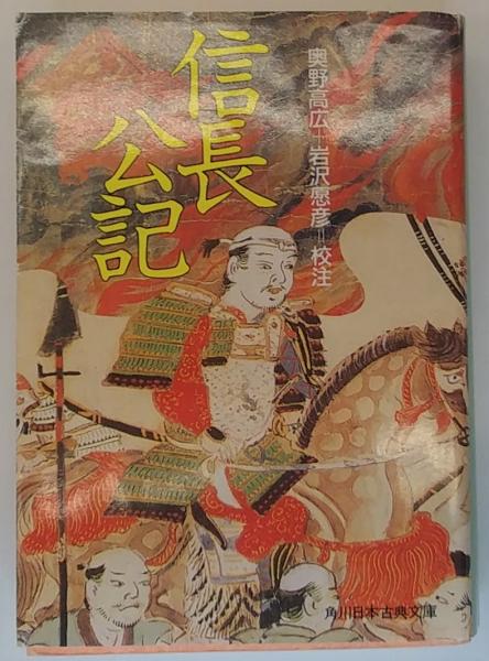 信長公記(奥野高広・岩沢愿彦校註) / 古本、中古本、古書籍の通販は
