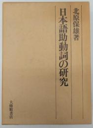 日本語助動詞の研究