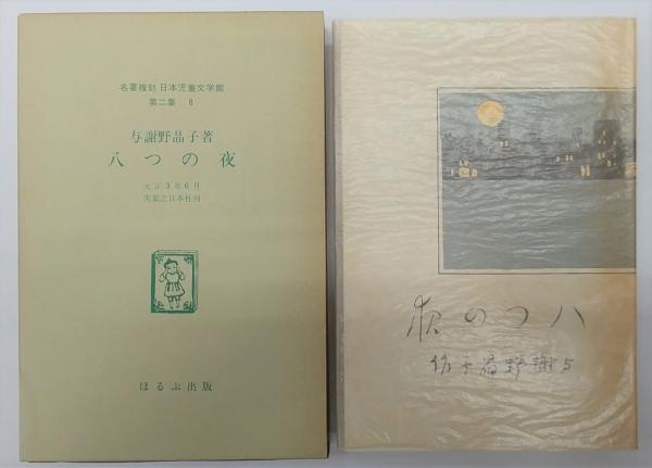 八つの夜 与謝野晶子 与謝野晶子児童文学全集 1（童話篇） / 与謝野 晶子【著】/上