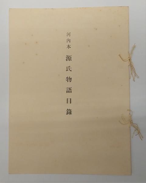 河内本 源氏物語 / 古本、中古本、古書籍の通販は「日本の古本屋