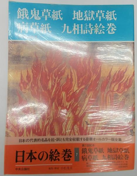日本の絵巻 (7) 餓鬼草紙 地獄草紙 病草紙 九相詩絵巻 | 小松