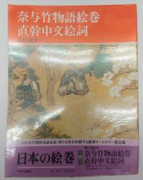 日本の絵巻１７　奈与竹物語絵巻　直幹申文絵詞