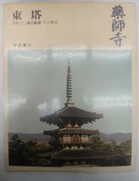 薬師寺　東塔