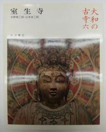 大和の古寺６　室生寺