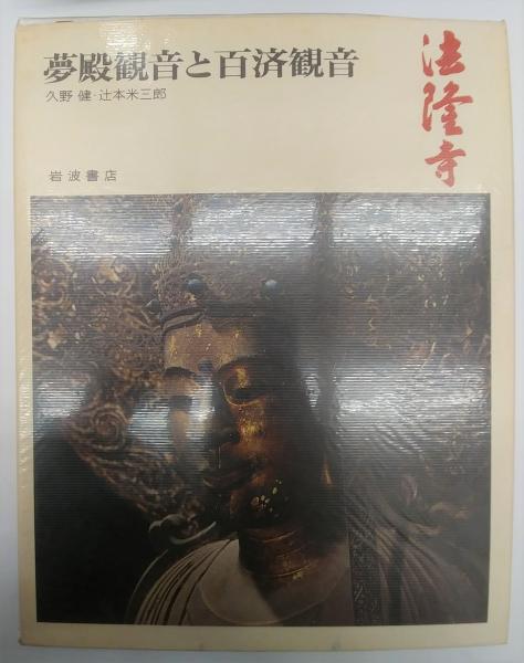 法隆寺　夢殿観音と百済観音