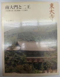 東大寺　南大門と二王