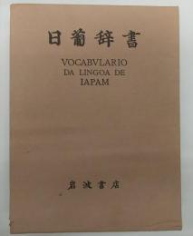 日葡辞書