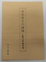 日本語史の諸相　工藤力男論考選