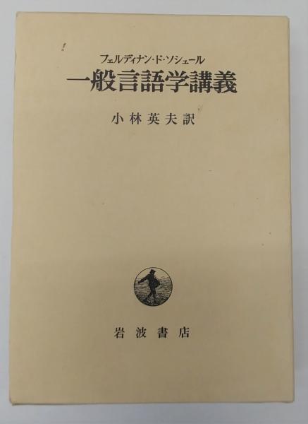 一般言語学講義 フェルディナン ソシェール 古本 中古本 古書籍の通販は 日本の古本屋 日本の古本屋