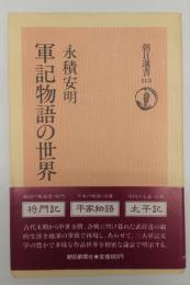 軍記物語の世界　朝日選書