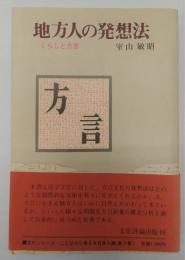 地方人の発想法