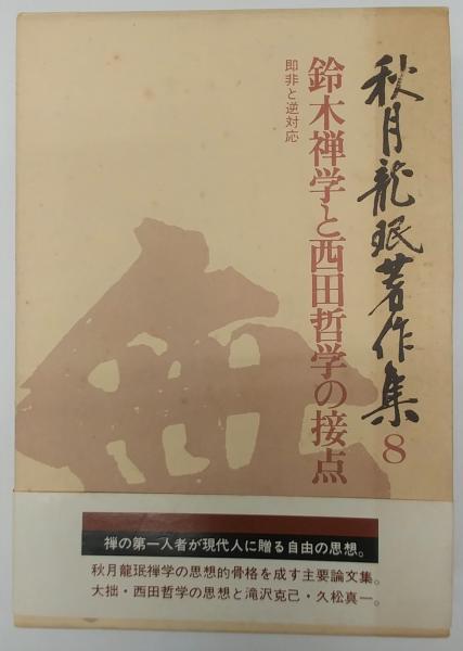 秋月龍珉著作集8 鈴木禅学と西田哲学の接点 秋月龍珉 古本 中古本 古書籍の通販は 日本の古本屋 日本の古本屋 秋月龍珉著作集8 鈴木禅学と西田哲学の接点 秋月龍珉 古本 中古本 古書籍の通販は 日本の古本屋 日本の古本屋