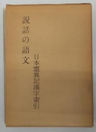 説話の語文　日本霊異記漢字索引