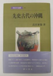 先史古代の沖縄