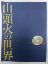 「山頭火の世界」展