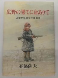 広野の果てに命ありて