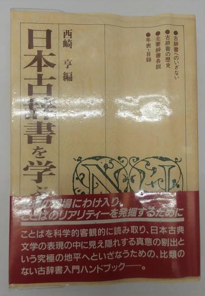 【中古】 日本古辞書を学ぶ人のために/世界思想社/西崎亨 日本古辞書を学ぶ人のために | 西崎 亨 |本 | 通販 | Amazon