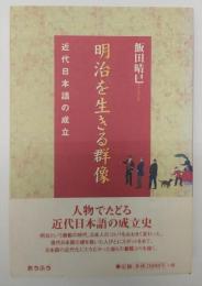 明治を生きる群像　近代日本語の成立