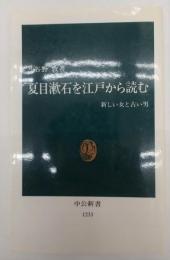 夏目漱石を江戸から読む