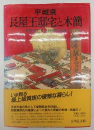 平城京長屋王邸宅と木簡