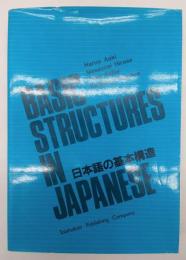 Basic structures in Japanese　日本語の基本構造