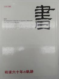 書　戦後六十年の軌跡　1945-2005　日本の美術